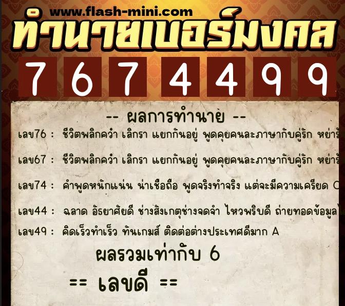 ทำนายเบอร์มงคล 0XX-7674499 ทำนายเบอร์มงคล หมายเลข 062-767449 ทำนายเบอร์มงคล 0XX-7674499 ทำนายเบอร์มงคล หมายเลข 062-767449