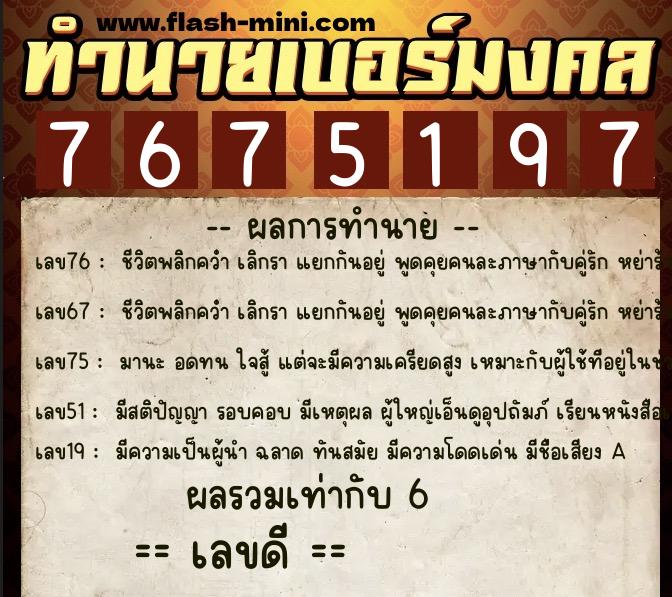 ทำนายเบอร์มงคล 0XX-7675197  ทำนายเบอร์มงคล หมายเลข 092-767519  ทำนายเบอร์มงคล 0XX-7675197  ทำนายเบอร์มงคล หมายเลข 092-767519