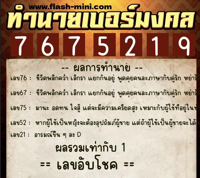 ทำนายเบอร์มงคล 0XX-7675219  ทำนายเบอร์มงคล หมายเลข 086-767521 