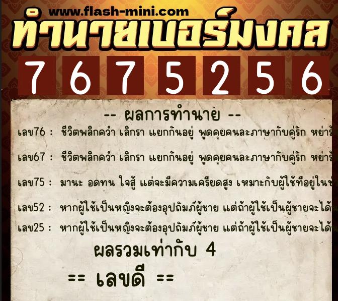 ทำนายเบอร์มงคล 0XX-7675256 ทำนายเบอร์มงคล หมายเลข 068-767525 ทำนายเบอร์มงคล 0XX-7675256 ทำนายเบอร์มงคล หมายเลข 068-767525