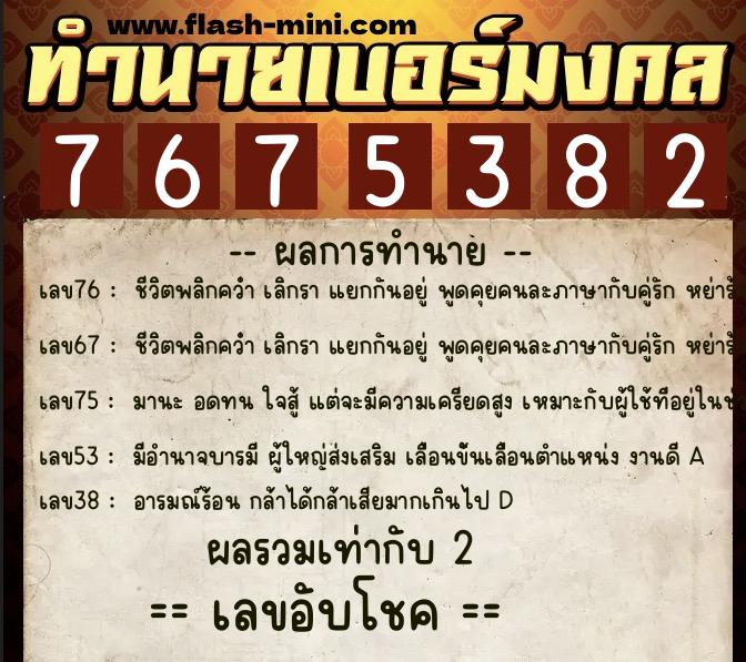 ทำนายเบอร์มงคล 0XX-7675382 ทำนายเบอร์มงคล หมายเลข 092-767538 ทำนายเบอร์มงคล 0XX-7675382 ทำนายเบอร์มงคล หมายเลข 092-767538