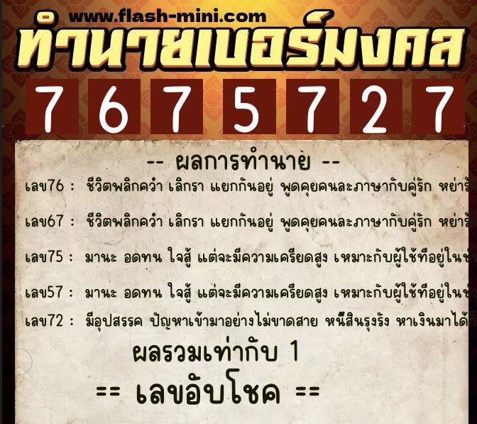 ทำนายเบอร์มงคล 0XX-7675727 ทำนายเบอร์มงคล หมายเลข 092-767572 ทำนายเบอร์มงคล 0XX-7675727 ทำนายเบอร์มงคล หมายเลข 092-767572