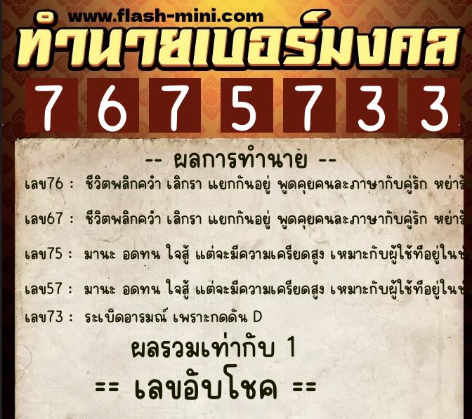 ทำนายเบอร์มงคล 0XX-7675733 ทำนายเบอร์มงคล หมายเลข 096-767573 ทำนายเบอร์มงคล 0XX-7675733 ทำนายเบอร์มงคล หมายเลข 096-767573
