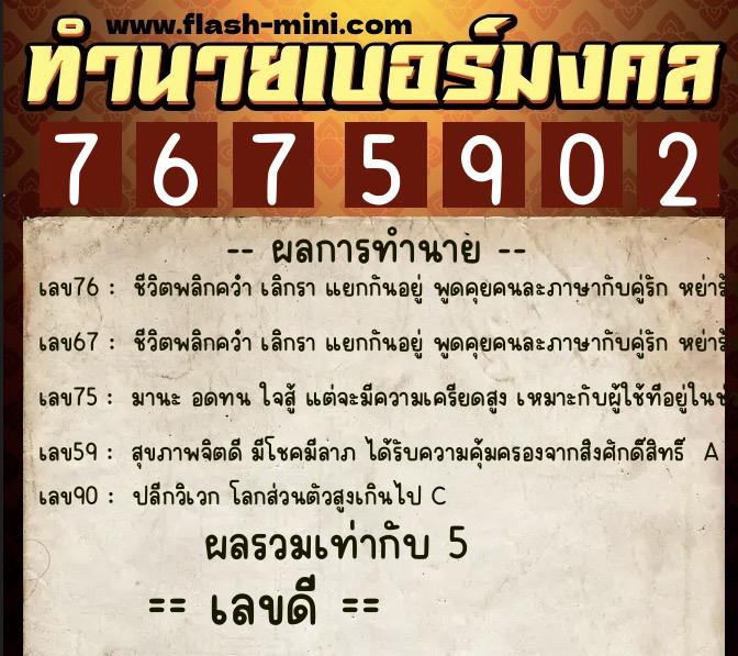 ทำนายเบอร์มงคล 0XX-7675902 ทำนายเบอร์มงคล หมายเลข 085-767590 ทำนายเบอร์มงคล 0XX-7675902 ทำนายเบอร์มงคล หมายเลข 085-767590