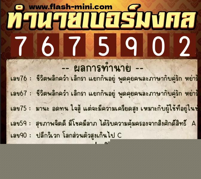 ทำนายเบอร์มงคล 0XX-7675902  ทำนายเบอร์มงคล หมายเลข 090-767590 