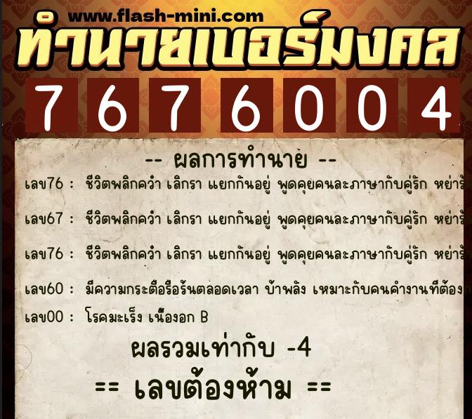 ทำนายเบอร์มงคล 0XX-7676004 ทำนายเบอร์มงคล หมายเลข 067-767600 ทำนายเบอร์มงคล 0XX-7676004 ทำนายเบอร์มงคล หมายเลข 067-767600