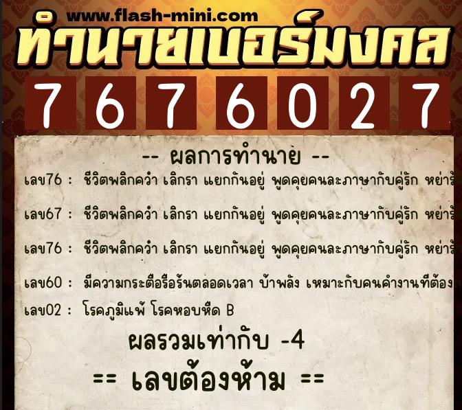 ทำนายเบอร์มงคล 0XX-7676027 ทำนายเบอร์มงคล หมายเลข 065-767602 ทำนายเบอร์มงคล 0XX-7676027 ทำนายเบอร์มงคล หมายเลข 065-767602