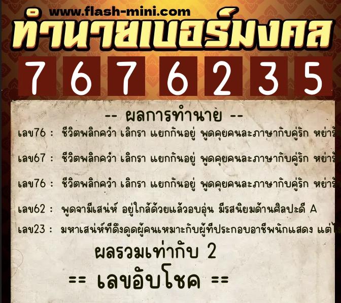 ทำนายเบอร์มงคล 0XX-7676235  ทำนายเบอร์มงคล หมายเลข 069-767623 