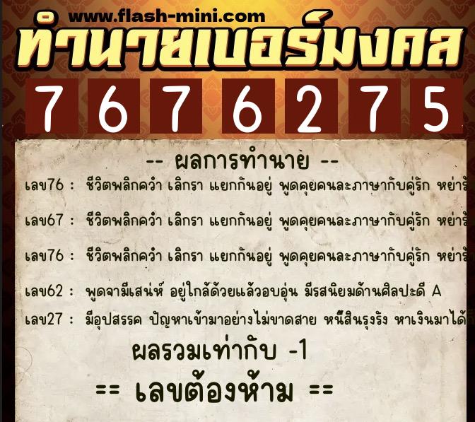 ทำนายเบอร์มงคล 0XX-7676275  ทำนายเบอร์มงคล หมายเลข 064-767627 