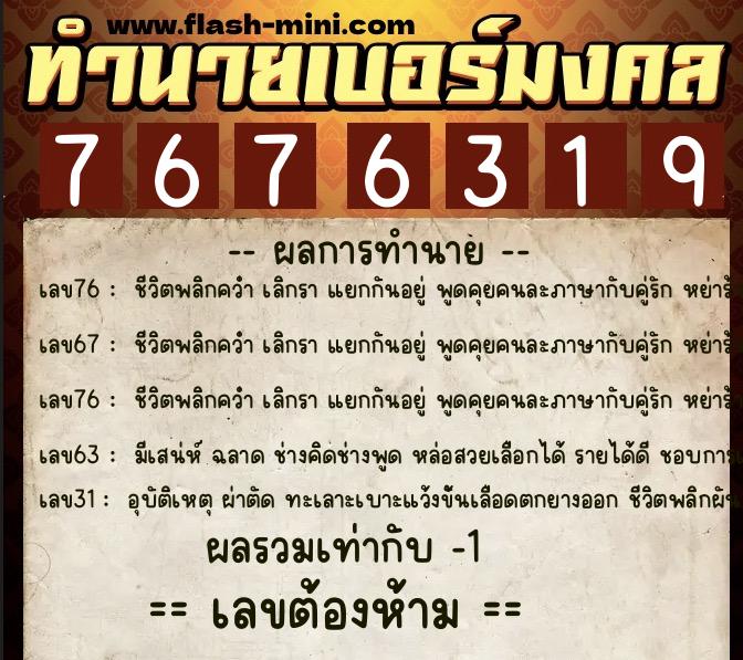 ทำนายเบอร์มงคล 0XX-7676319 ทำนายเบอร์มงคล หมายเลข 089-767631 ทำนายเบอร์มงคล 0XX-7676319 ทำนายเบอร์มงคล หมายเลข 089-767631