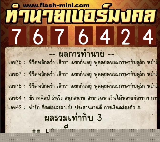 ทำนายเบอร์มงคล 0XX-7676424  ทำนายเบอร์มงคล หมายเลข 099-767642 