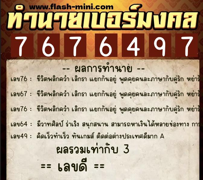 ทำนายเบอร์มงคล 0XX-7676497  ทำนายเบอร์มงคล หมายเลข 064-767649 