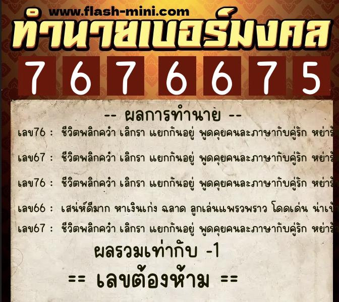 ทำนายเบอร์มงคล 0XX-7676675  ทำนายเบอร์มงคล หมายเลข 062-767667 