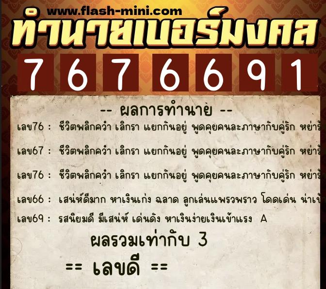 ทำนายเบอร์มงคล 0XX-7676691 ทำนายเบอร์มงคล หมายเลข 067-767669 ทำนายเบอร์มงคล 0XX-7676691 ทำนายเบอร์มงคล หมายเลข 067-767669