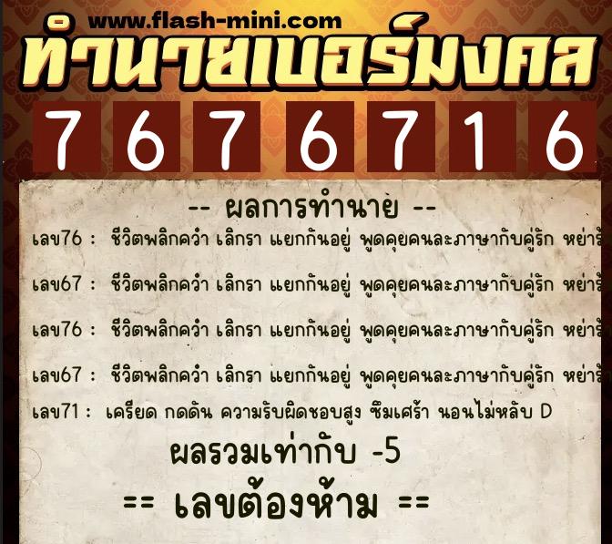 ทำนายเบอร์มงคล 0XX-7676716 ทำนายเบอร์มงคล หมายเลข 099-767671 ทำนายเบอร์มงคล 0XX-7676716 ทำนายเบอร์มงคล หมายเลข 099-767671