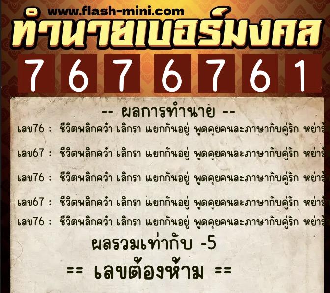 ทำนายเบอร์มงคล 0XX-7676761 ทำนายเบอร์มงคล หมายเลข 085-767676 ทำนายเบอร์มงคล 0XX-7676761 ทำนายเบอร์มงคล หมายเลข 085-767676