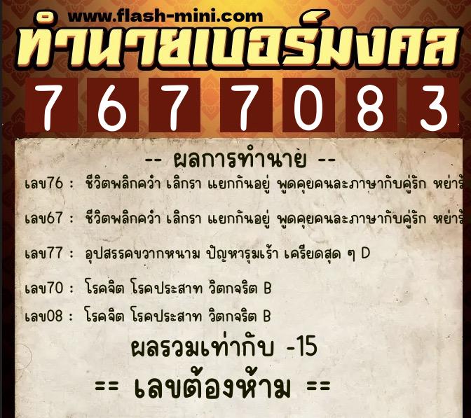 ทำนายเบอร์มงคล 0XX-7677083  ทำนายเบอร์มงคล หมายเลข 068-767708 