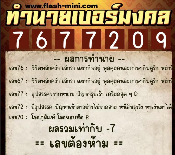 ทำนายเบอร์มงคล 0XX-7677209  ทำนายเบอร์มงคล หมายเลข 065-767720 