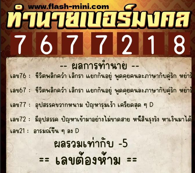 ทำนายเบอร์มงคล 0XX-7677218 ทำนายเบอร์มงคล หมายเลข 085-767721 ทำนายเบอร์มงคล 0XX-7677218 ทำนายเบอร์มงคล หมายเลข 085-767721