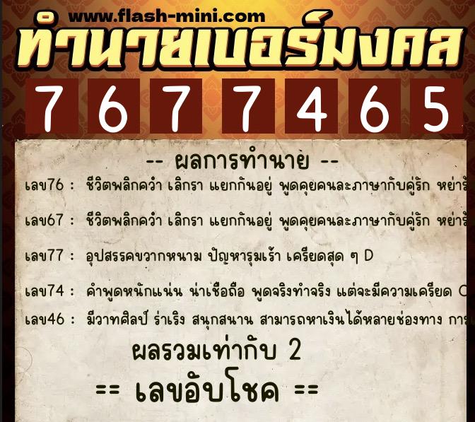 ทำนายเบอร์มงคล 0XX-7677465  ทำนายเบอร์มงคล หมายเลข 096-767746 
