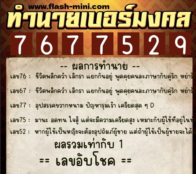 ทำนายเบอร์มงคล 0XX-7677529 ทำนายเบอร์มงคล หมายเลข 086-767752 ทำนายเบอร์มงคล 0XX-7677529 ทำนายเบอร์มงคล หมายเลข 086-767752