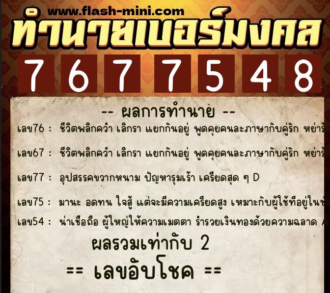 ทำนายเบอร์มงคล 0XX-7677548 ทำนายเบอร์มงคล หมายเลข 091-767754 ทำนายเบอร์มงคล 0XX-7677548 ทำนายเบอร์มงคล หมายเลข 091-767754