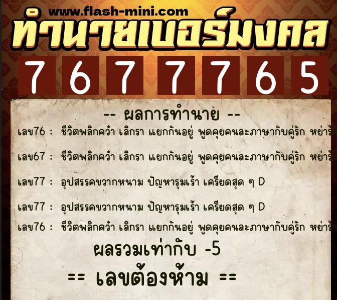 ทำนายเบอร์มงคล 0XX-7677765 ทำนายเบอร์มงคล หมายเลข 098-767776 ทำนายเบอร์มงคล 0XX-7677765 ทำนายเบอร์มงคล หมายเลข 098-767776