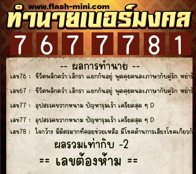 ทำนายเบอร์มงคล 0XX-7677781  ทำนายเบอร์มงคล หมายเลข 084-767778 