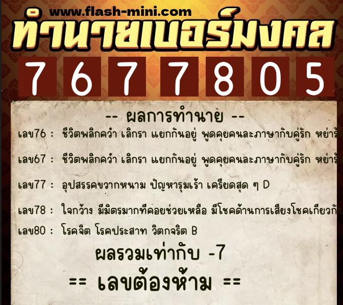 ทำนายเบอร์มงคล 0XX-7677805 ทำนายเบอร์มงคล หมายเลข 089-767780 ทำนายเบอร์มงคล 0XX-7677805 ทำนายเบอร์มงคล หมายเลข 089-767780