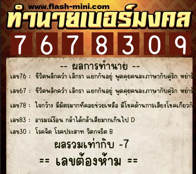 ทำนายเบอร์มงคล 0XX-7678309 ทำนายเบอร์มงคล หมายเลข 061-767830 ทำนายเบอร์มงคล 0XX-7678309 ทำนายเบอร์มงคล หมายเลข 061-767830