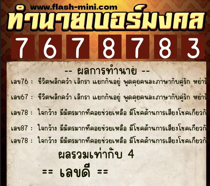 ทำนายเบอร์มงคล 0XX-7678783 ทำนายเบอร์มงคล หมายเลข 082-767878 ทำนายเบอร์มงคล 0XX-7678783 ทำนายเบอร์มงคล หมายเลข 082-767878