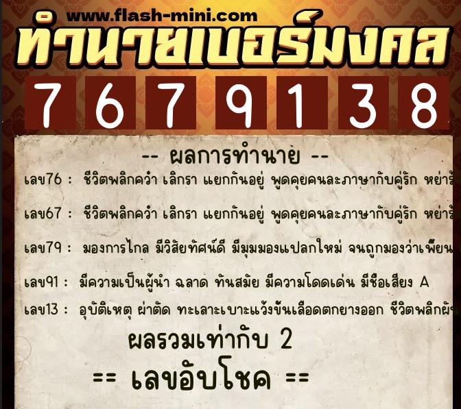 ทำนายเบอร์มงคล 0XX-7679138 ทำนายเบอร์มงคล หมายเลข 063-767913 ทำนายเบอร์มงคล 0XX-7679138 ทำนายเบอร์มงคล หมายเลข 063-767913