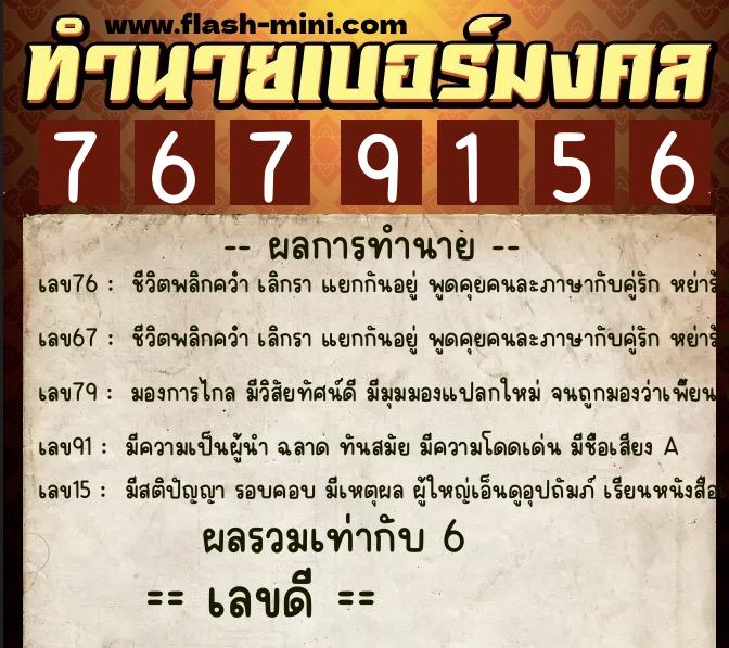 ทำนายเบอร์มงคล 0XX-7679156  ทำนายเบอร์มงคล หมายเลข 061-767915 