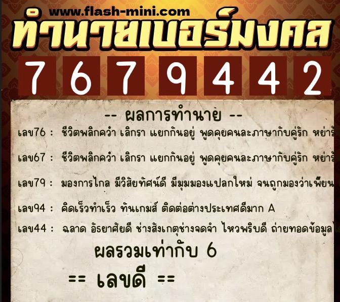 ทำนายเบอร์มงคล 0XX-7679442  ทำนายเบอร์มงคล หมายเลข 087-767944 