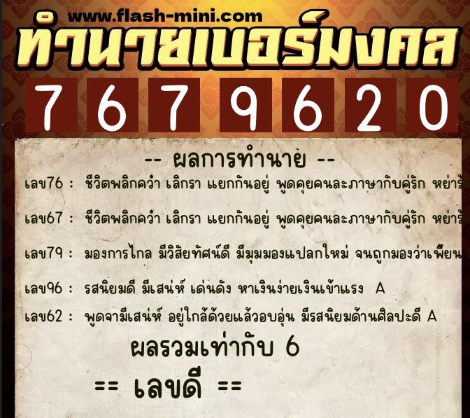 ทำนายเบอร์มงคล 0XX-7679620  ทำนายเบอร์มงคล หมายเลข 092-767962 