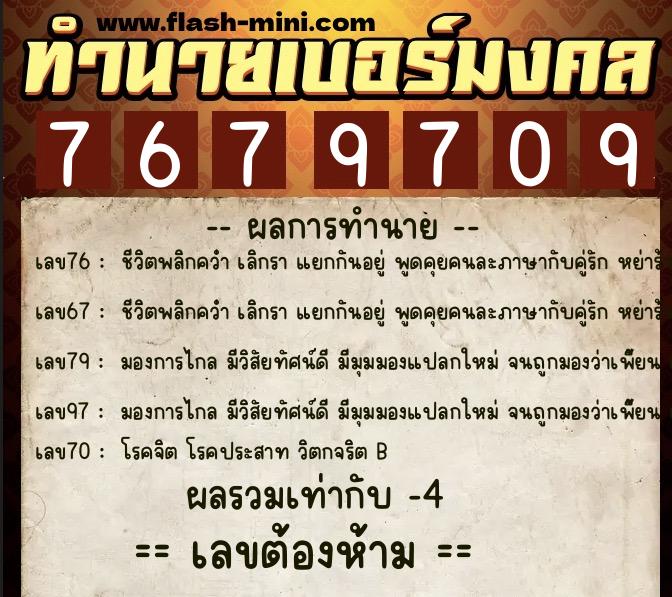 ทำนายเบอร์มงคล 0XX-7679709  ทำนายเบอร์มงคล หมายเลข 089-767970 