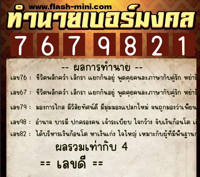 ทำนายเบอร์มงคล 0XX-7679821  ทำนายเบอร์มงคล หมายเลข 066-767982 