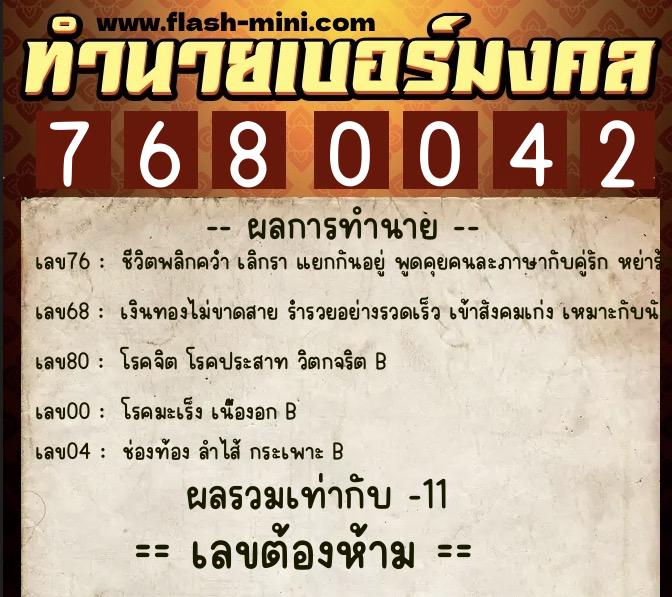 ทำนายเบอร์มงคล 0XX-7680042  ทำนายเบอร์มงคล หมายเลข 089-768004 