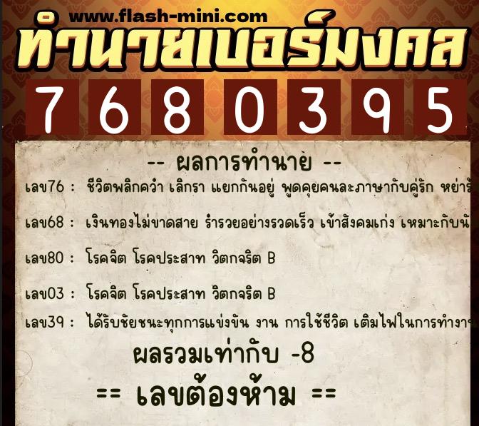 ทำนายเบอร์มงคล 0XX-7680395 ทำนายเบอร์มงคล หมายเลข 096-768039 ทำนายเบอร์มงคล 0XX-7680395 ทำนายเบอร์มงคล หมายเลข 096-768039