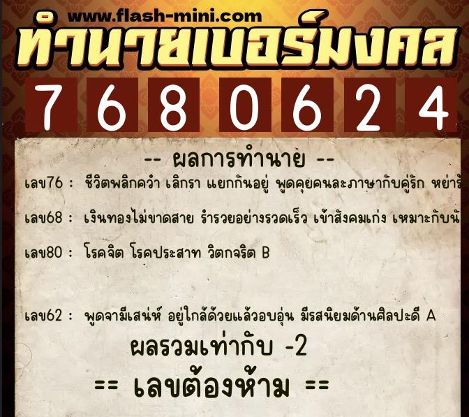 ทำนายเบอร์มงคล 0XX-7680624 ทำนายเบอร์มงคล หมายเลข 069-768062 ทำนายเบอร์มงคล 0XX-7680624 ทำนายเบอร์มงคล หมายเลข 069-768062