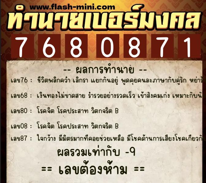 ทำนายเบอร์มงคล 0XX-7680871 ทำนายเบอร์มงคล หมายเลข 064-768087 ทำนายเบอร์มงคล 0XX-7680871 ทำนายเบอร์มงคล หมายเลข 064-768087