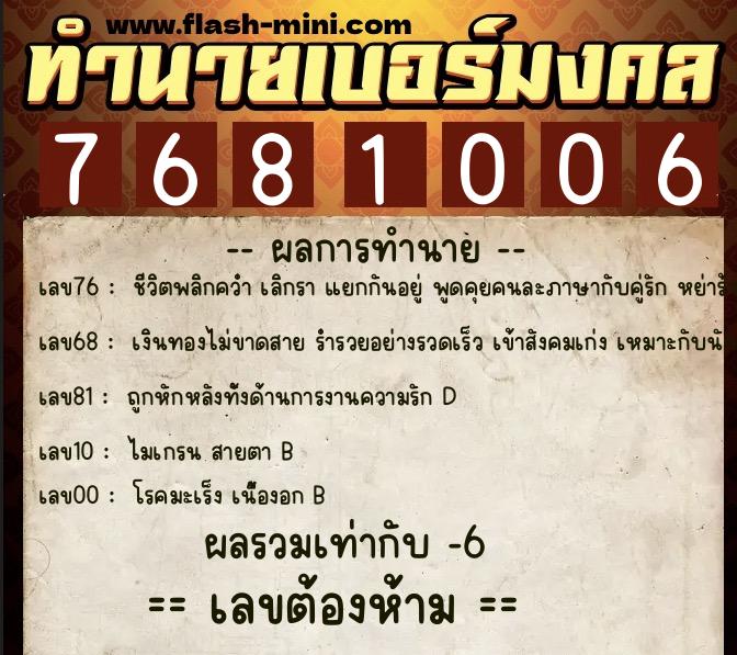 ทำนายเบอร์มงคล 0XX-7681006 ทำนายเบอร์มงคล หมายเลข 063-768100 ทำนายเบอร์มงคล 0XX-7681006 ทำนายเบอร์มงคล หมายเลข 063-768100