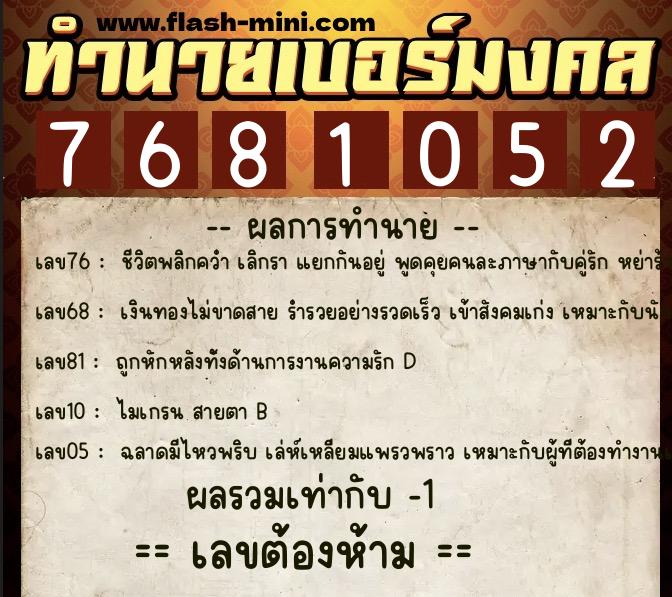 ทำนายเบอร์มงคล 0XX-7681052  ทำนายเบอร์มงคล หมายเลข 066-768105 