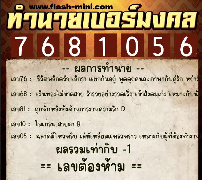 ทำนายเบอร์มงคล 0XX-7681056  ทำนายเบอร์มงคล หมายเลข 085-768105 