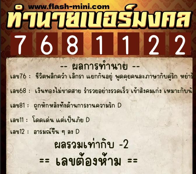 ทำนายเบอร์มงคล 0XX-7681122  ทำนายเบอร์มงคล หมายเลข 062-768112 