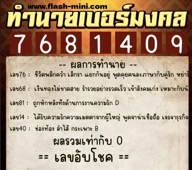 ทำนายเบอร์มงคล 0XX-7681409  ทำนายเบอร์มงคล หมายเลข 062-768140 