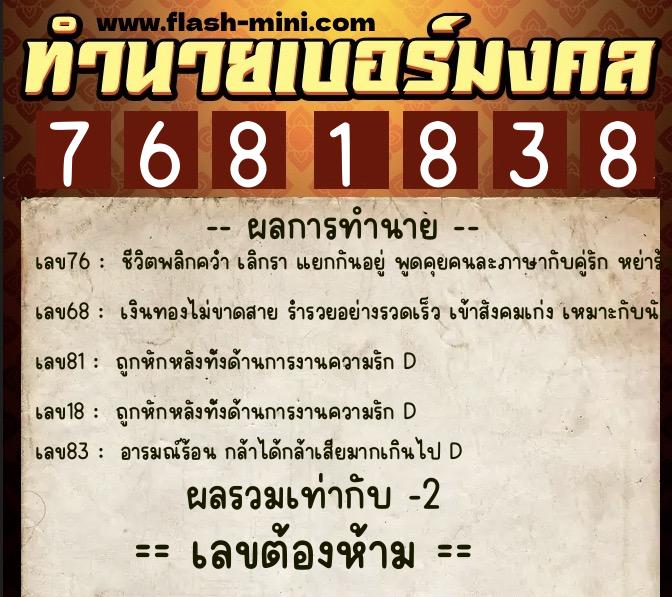 ทำนายเบอร์มงคล 0XX-7681838  ทำนายเบอร์มงคล หมายเลข 084-768183 