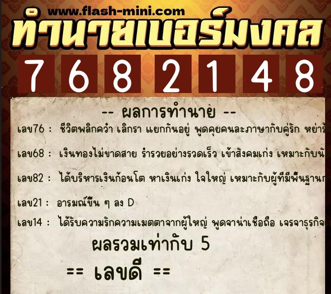 ทำนายเบอร์มงคล 0XX-7682148  ทำนายเบอร์มงคล หมายเลข 080-768214 
