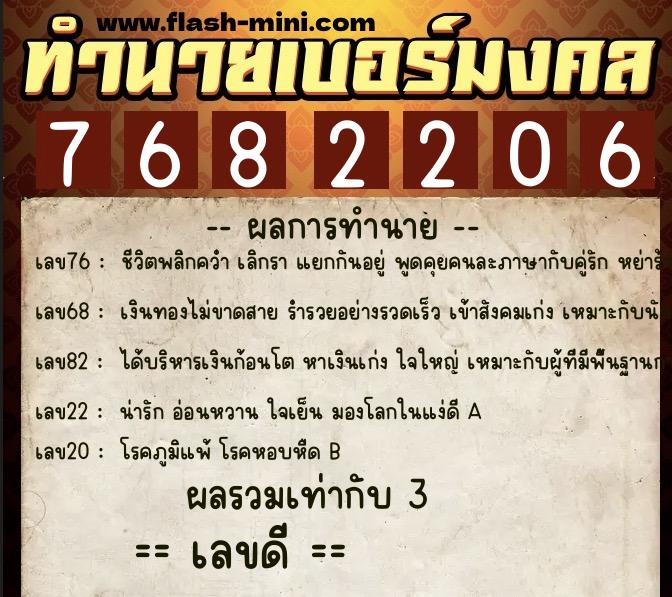 ทำนายเบอร์มงคล 0XX-7682206  ทำนายเบอร์มงคล หมายเลข 095-768220 