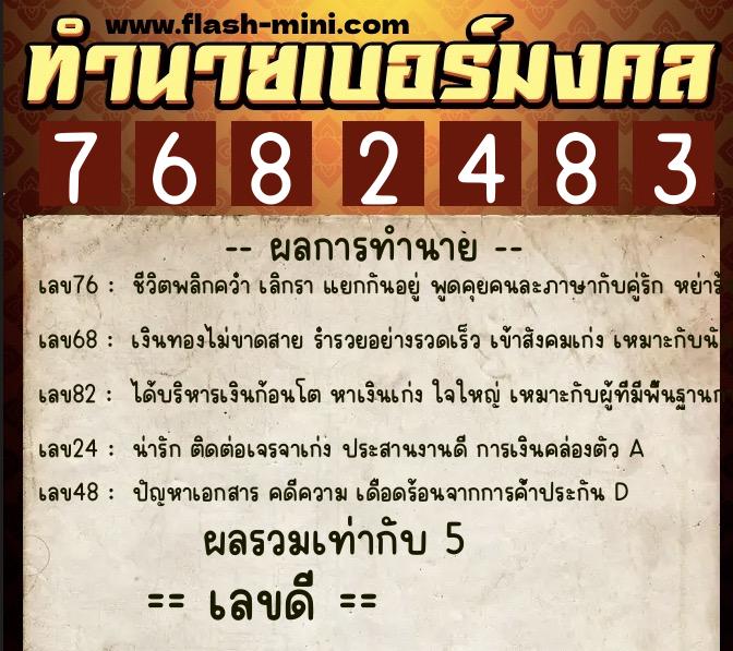 ทำนายเบอร์มงคล 0XX-7682483  ทำนายเบอร์มงคล หมายเลข 062-768248 